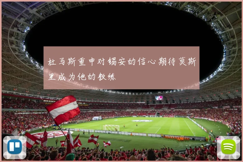 杜马斯重申对锡安的信心期待莫斯里成为他的教练