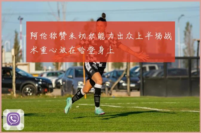 阿伦称赞米切尔能力出众上半场战术重心放在哈登身上