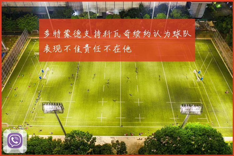 多特蒙德支持科瓦奇续约认为球队表现不佳责任不在他